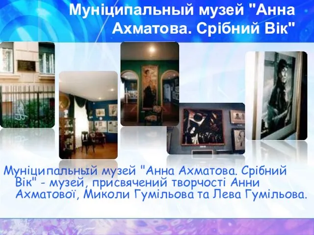 Муніципальный музей "Анна Ахматова. Срібний Вік" Муніципальный музей "Анна Ахматова. Срібний Вік" -