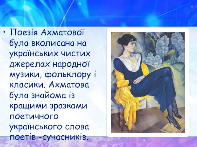 Поезія Ахматової була вколисана на українських чистих джерелах народної музики, фольклору і класики.