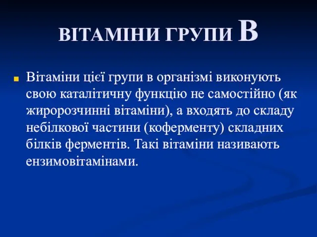 ВІТАМІНИ ГРУПИ В Вітаміни цієї групи в організмі виконують свою