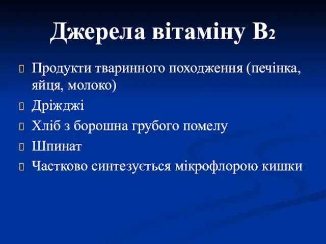 Джерела вітаміну В2 Продукти тваринного походження (печінка, яйця, молоко) Дріжджі