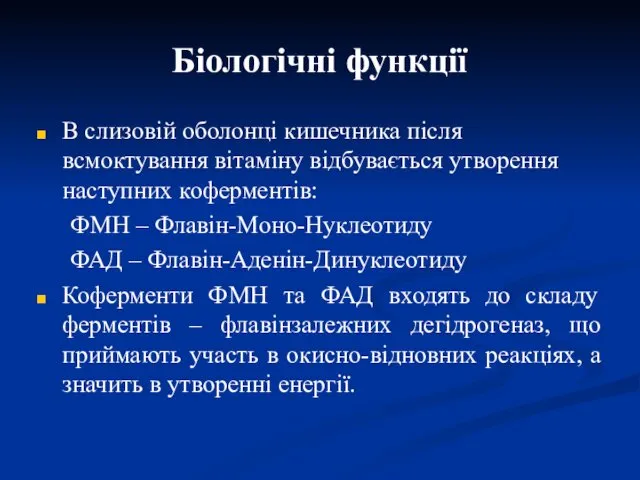 Біологічні функції В слизовій оболонці кишечника після всмоктування вітаміну відбувається