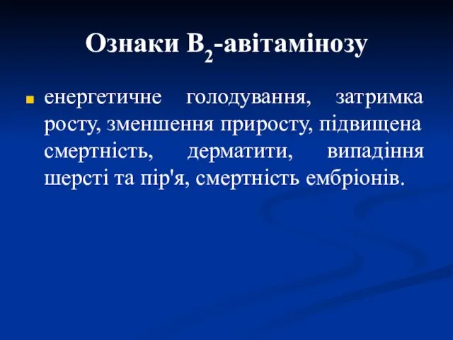 Ознаки В2-авітамінозу енергетичне голодування, затримка росту, зменшення приросту, підвищена смертність,