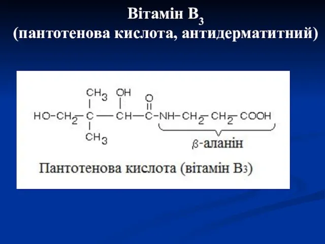 Вітамін В3 (пантотенова кислота, антидерматитний)