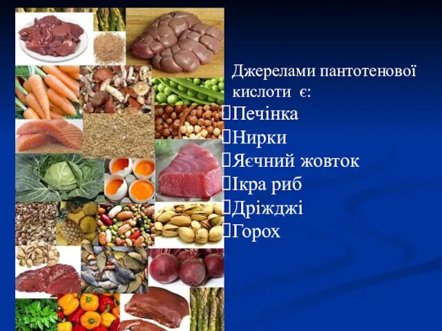 Джерелами пантотенової кислоти є: Печінка Нирки Яєчний жовток Ікра риб Дріжджі Горох