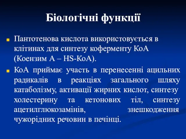 Біологічні функції Пантотенова кислота використовується в клітинах для синтезу коферменту