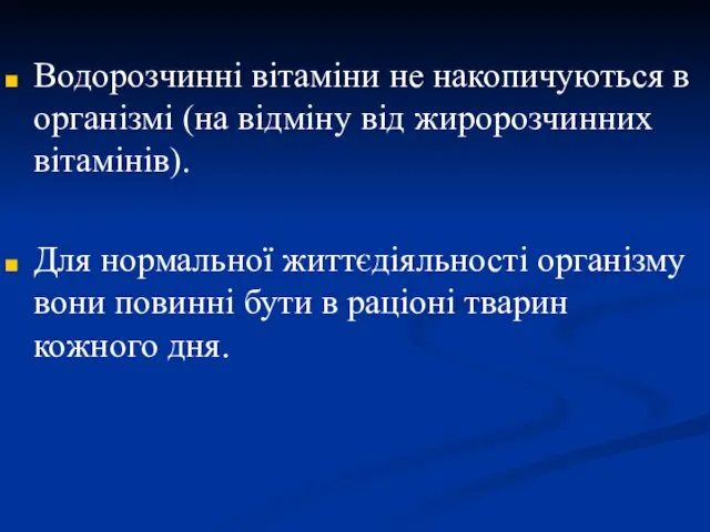 Водорозчинні вітаміни не накопичуються в організмі (на відміну від жиророзчинних