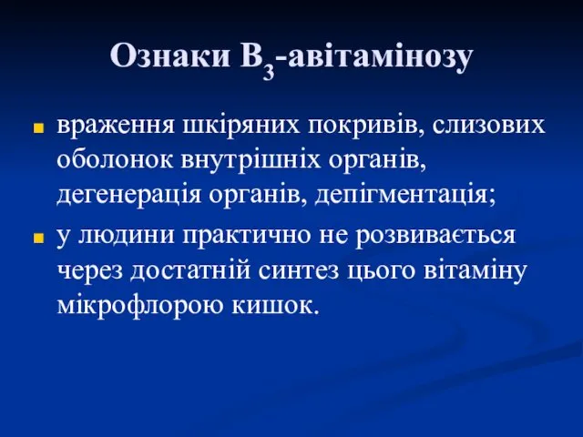 Ознаки В3-авітамінозу враження шкіряних покривів, слизових оболонок внутрішніх органів, дегенерація