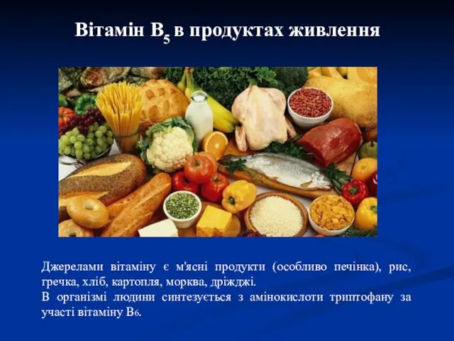 Вітамін В5 в продуктах живлення Джерелами вітаміну є м'ясні продукти