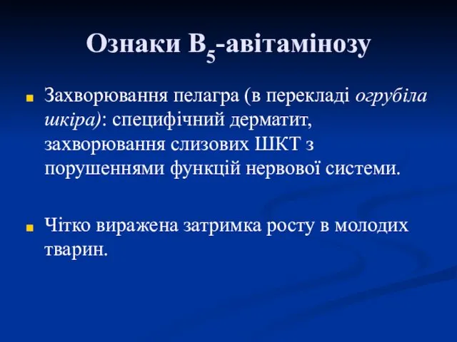 Ознаки В5-авітамінозу Захворювання пелагра (в перекладі огрубіла шкіра): специфічний дерматит,