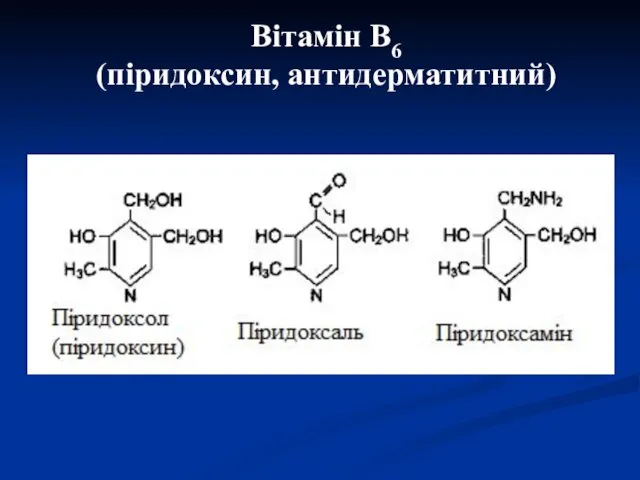 Вітамін В6 (піридоксин, антидерматитний)