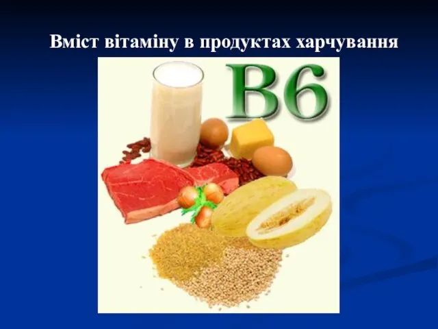 Вміст вітаміну в продуктах харчування