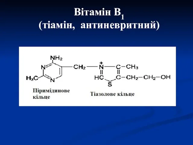 Вітамін В1 (тіамін, антиневритний)