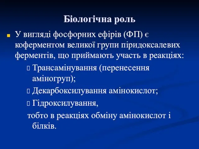 Біологічна роль У вигляді фосфорних ефірів (ФП) є коферментом великої