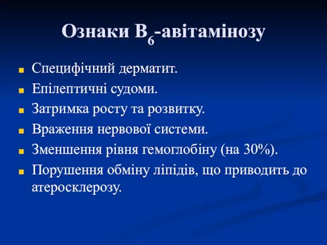 Ознаки В6-авітамінозу Специфічний дерматит. Епілептичні судоми. Затримка росту та розвитку.