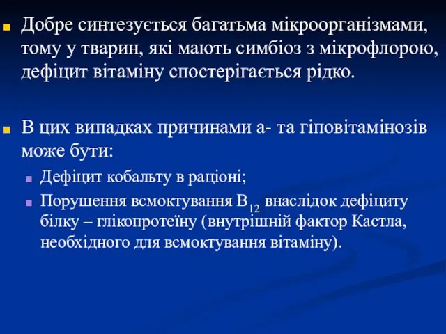 Добре синтезується багатьма мікроорганізмами, тому у тварин, які мають симбіоз