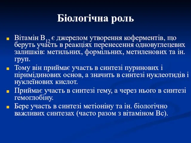 Біологічна роль Вітамін В12 є джерелом утворення коферментів, що беруть