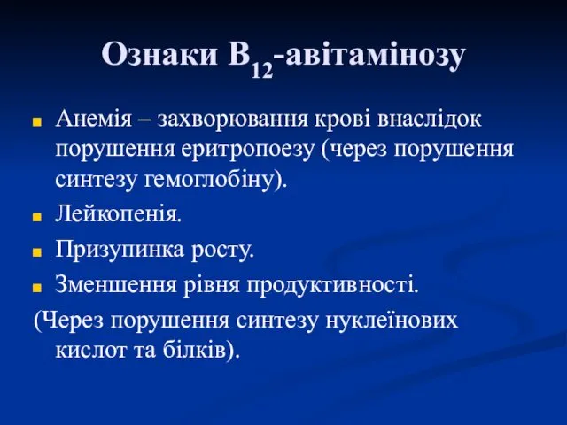 Ознаки В12-авітамінозу Анемія – захворювання крові внаслідок порушення еритропоезу (через