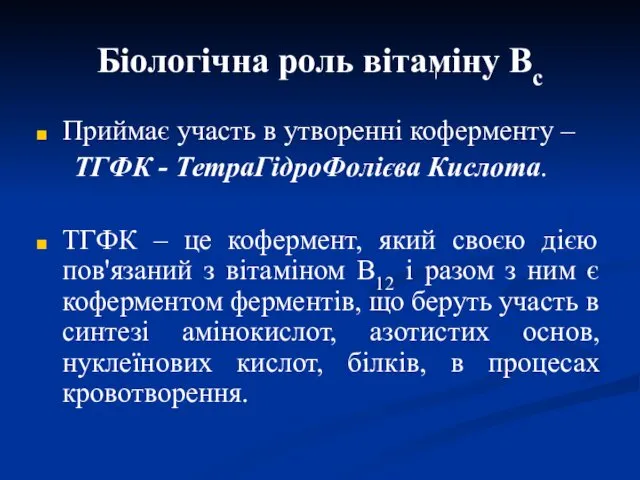 Біологічна роль вітаміну Вс Приймає участь в утворенні коферменту –