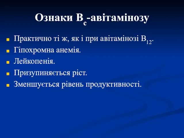 Ознаки Вс-авітамінозу Практично ті ж, як і при авітамінозі В12.