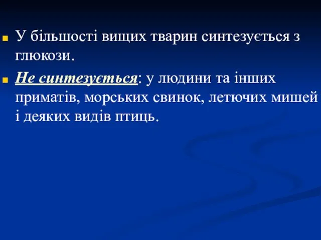 У більшості вищих тварин синтезується з глюкози. Не синтезується: у