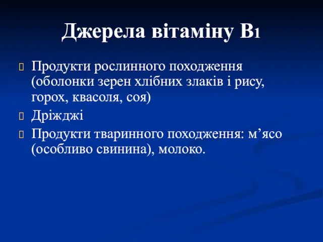 Джерела вітаміну В1 Продукти рослинного походження (оболонки зерен хлібних злаків