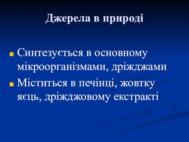 Джерела в природі Синтезується в основному мікроорганізмами, дріжджами Міститься в печінці, жовтку яєць, дріжджовому екстракті