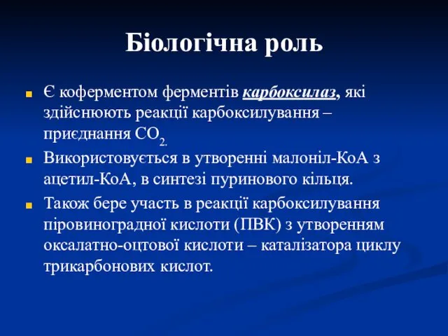 Біологічна роль Є коферментом ферментів карбоксилаз, які здійснюють реакції карбоксилування