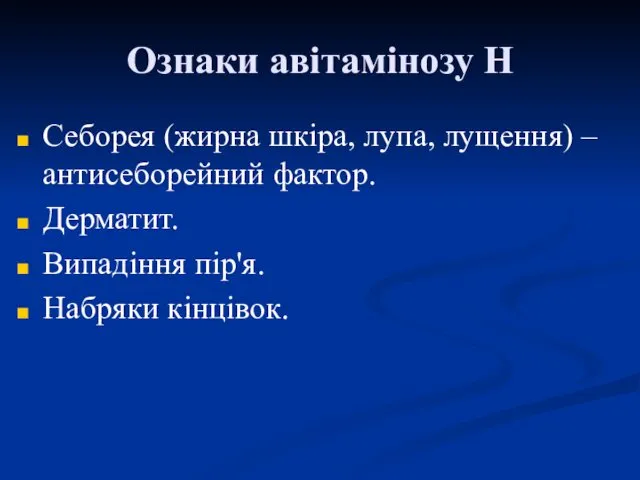 Ознаки авітамінозу Н Себорея (жирна шкіра, лупа, лущення) – антисеборейний фактор. Дерматит. Випадіння пір'я. Набряки кінцівок.