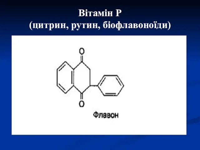 Вітамін Р (цитрин, рутин, біофлавоноїди)