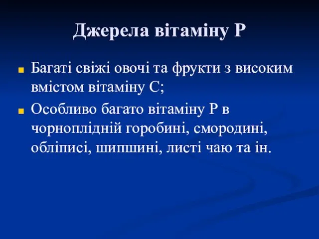 Джерела вітаміну Р Багаті свіжі овочі та фрукти з високим