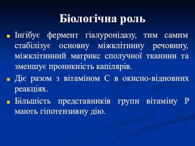 Біологічна роль Інгібує фермент гіалуронідазу, тим самим стабілізує основну міжклітинну