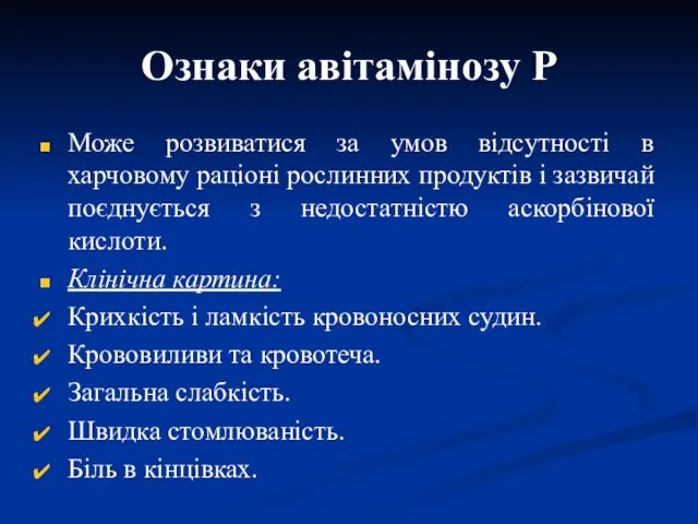 Ознаки авітамінозу Р Може розвиватися за умов відсутності в харчовому