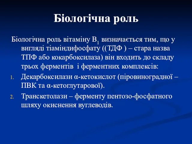 Біологічна роль Біологічна роль вітаміну В1 визначається тим, що у