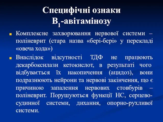 Специфічні ознаки В1-авітамінозу Комплексне захворювання нервової системи – поліневрит (стара