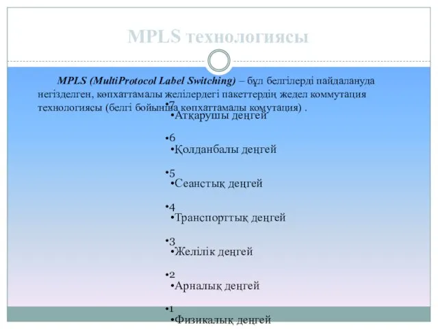 MPLS (MultiProtocol Label Switching) – бұл белгілерді пайдалануда негізделген, көпхаттамалы желілердегі пакеттердің жедел