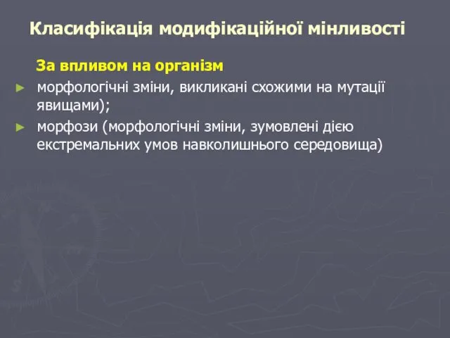 Класифікація модифікаційної мінливості За впливом на організм морфологічні зміни, викликані