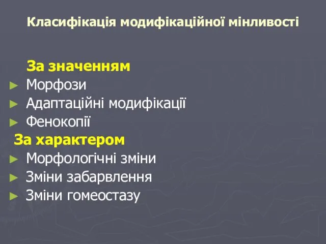 Класифікація модифікаційної мінливості За значенням Морфози Адаптаційні модифікації Фенокопії За