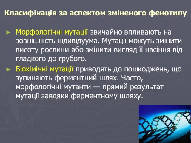 Класифікація за аспектом зміненого фенотипу Морфологічні мутації звичайно впливають на