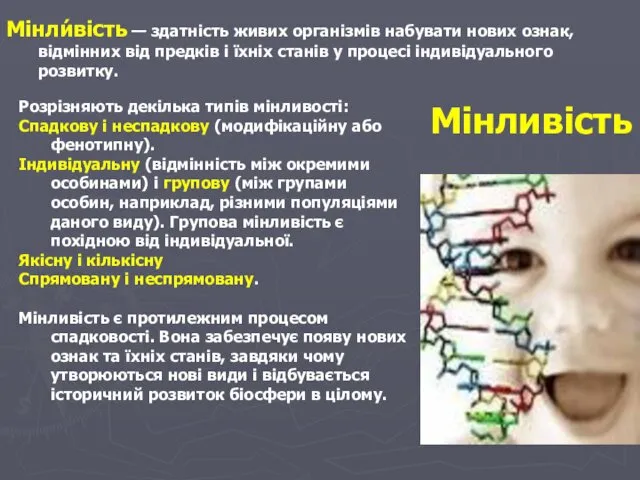 Мінли́вість — здатність живих організмів набувати нових ознак, відмінних від