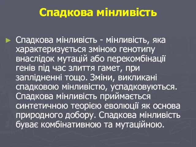 Спадкова мінливість Спадкова мінливість - мінливість, яка характеризується зміною генотипу