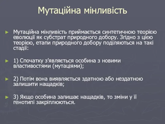 Мутаційна мінливість Мутаційна мінливість приймається синтетичною теорією еволюції як субстрат