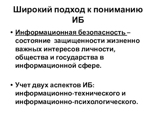 Широкий подход к пониманию ИБ Информационная безопасность – состояние защищенности