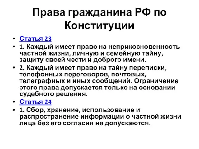 Права гражданина РФ по Конституции Статья 23 1. Каждый имеет