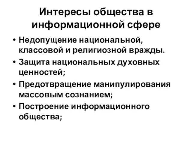 Интересы общества в информационной сфере Недопущение национальной, классовой и религиозной