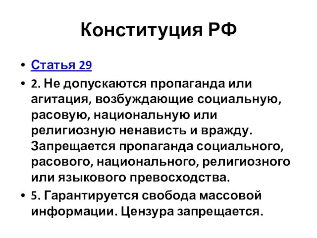 Конституция РФ Статья 29 2. Не допускаются пропаганда или агитация,