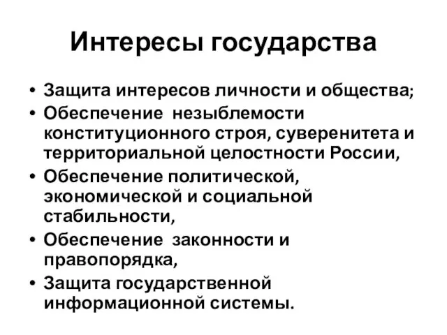 Интересы государства Защита интересов личности и общества; Обеспечение незыблемости конституционного