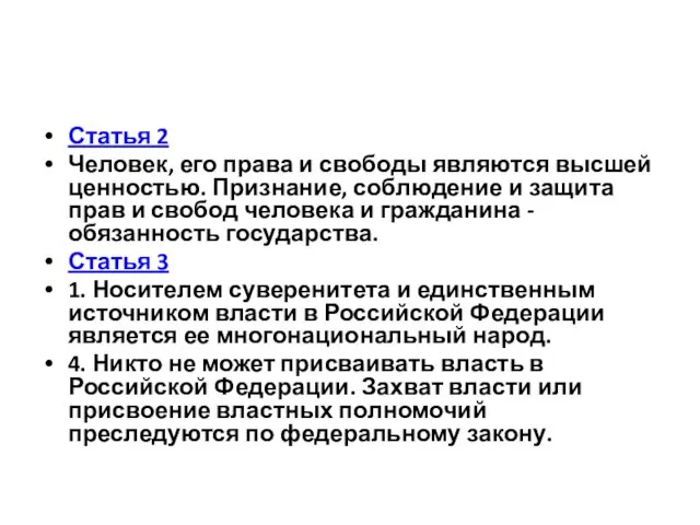 Статья 2 Человек, его права и свободы являются высшей ценностью.