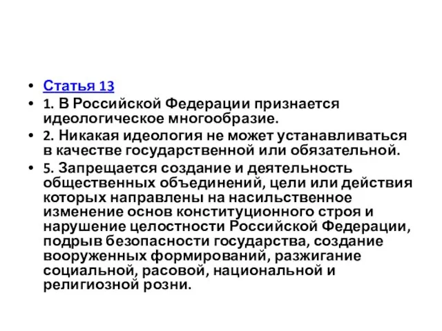 Статья 13 1. В Российской Федерации признается идеологическое многообразие. 2.