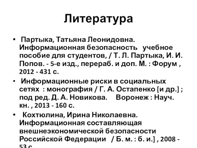 Литература Партыка, Татьяна Леонидовна. Информационная безопасность учебное пособие для студентов,