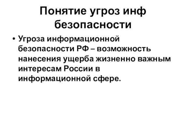 Понятие угроз инф безопасности Угроза информационной безопасности РФ – возможность